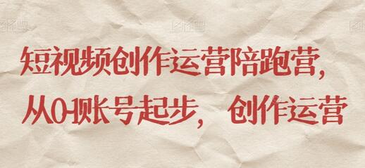 短视频创作运营陪跑营，​从0~1账号起步，创作运营-冒泡网