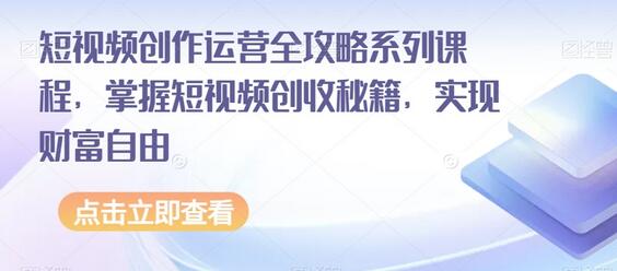 短视频创作运营全攻略系列课程，掌握短视频创收秘籍，实现财富自由-冒泡网