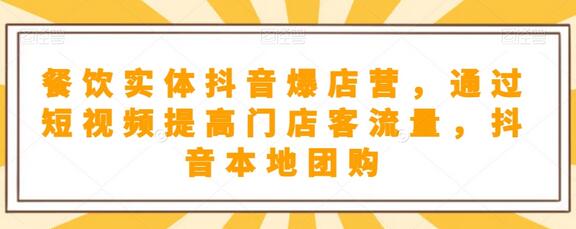 餐饮实体抖音爆店营,通过短视频提高门店客流量,抖音本地团购开通-冒泡网
