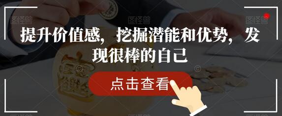 提升价值感，挖掘潜能和优势，发现很棒的自己-冒泡网