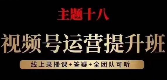 视频号运营提升班，从底层逻辑讲，2023年最佳流量红利！-冒泡网