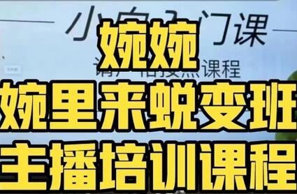 婉婉·婉里来蜕变班(主播课)全方位理解底层逻辑并灵活运用-冒泡网