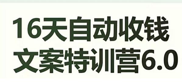 16天自动收钱文案特训营6.0,学会儿每天自动咔咔收钱-冒泡网