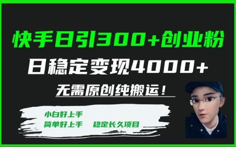 快手日引300+创业粉日稳定变现4000+无需原创纯搬运！-冒泡网