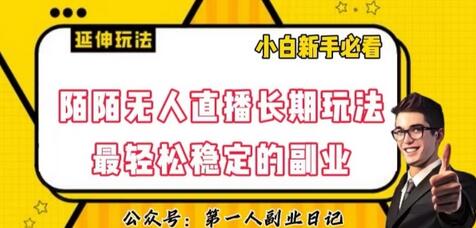 陌陌无人直播长期玩法,轻松稳定的副业-冒泡网