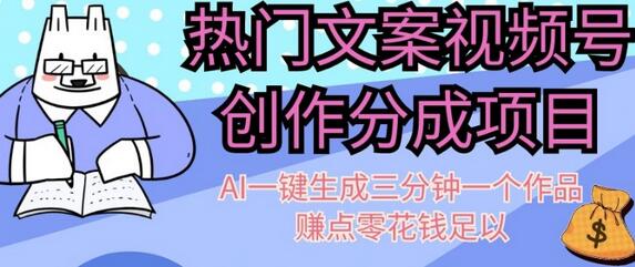 热门文案视频号创作分成，AI一键生成三分钟一个作品，赚点零花钱足以-冒泡网