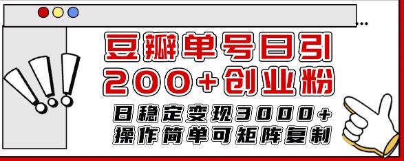 豆瓣单号日引200+创业粉日稳定变现3000+操作简单可矩阵复制!-冒泡网