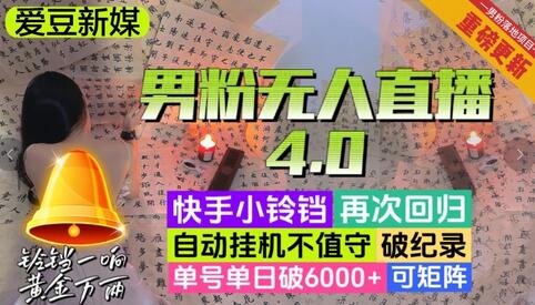 【爱豆新媒】男粉无人直播4.0：单号单日破6000+，再破纪录，可矩阵-冒泡网