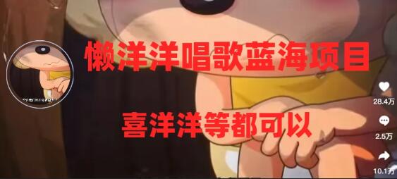 懒洋洋唱歌蓝海项目，单条作品上10+点赞，变现稳定/快（教程+工具）-冒泡网