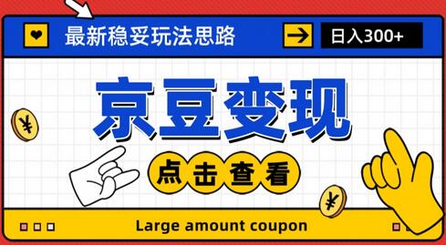 最新思路京豆变现玩法,课程详细易懂,小白可上手操作-冒泡网