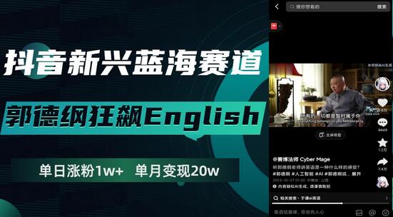 抖音新兴蓝海赛道-郭德纲狂飙English,单日涨粉1w+,单月变现20万-冒泡网