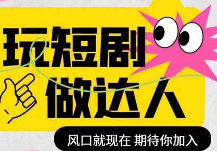 短剧实操影视剪辑精品课，玩短剧，做达人，风口就现在-冒泡网