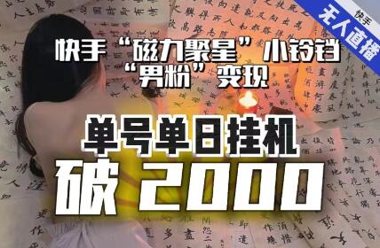 【日入破2000】快手无人直播不进人?“磁力聚星”没收益?不会卡屏、卡同城流量?最新课程会通通解决!-冒泡网
