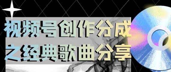 视频号创作分成之经典歌曲分享，操作简单，小白直接上手操作日入200-冒泡网