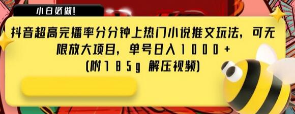抖音超高完播率分分钟上热门小说推文玩法,可无限放大项目,单号日入1000+(附785g解压视频)-冒泡网