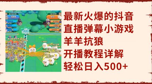 最新火爆的抖音直播弹幕小游戏羊羊抗狼，开播教程详解，轻松日入500+-冒泡网