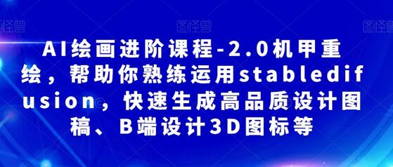 AI绘画进阶课程-2.0机甲重绘,帮助你熟练运用stabledifusion,快速生成高品质设计图稿、B端设计3D图标等-冒泡网
