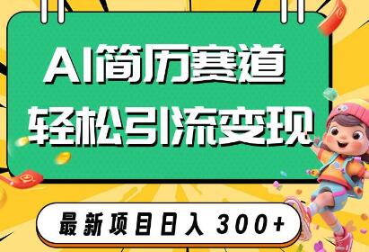 AI赛道AI简历轻松引流变现,轻松日入300+-冒泡网