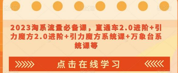 2023淘系流量必备课,直通车2.0进阶+引力魔方2.0进阶+引力魔方系统课+万象台系统课等-冒泡网