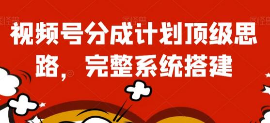 视频号分成计划顶级思路，完整系统搭建-冒泡网