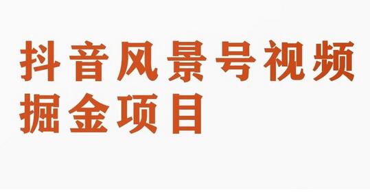 黄岛主副业拆解:抖音风景号视频变现副业项目,一条龙玩法分享给你-冒泡网