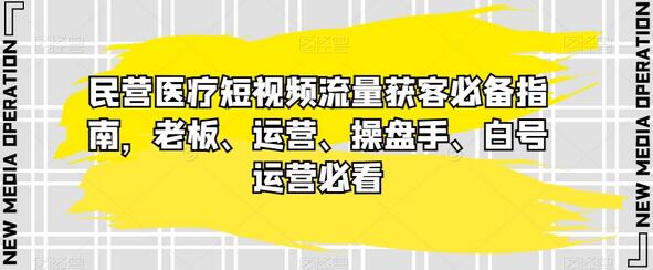 民营医疗短视频流量获客必备指南，老板、运营、操盘手、白号运营必看-冒泡网