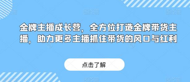 金牌主播成长营，全方位打造金牌带货主播，助力更多主播抓住带货的风口与红利-冒泡网