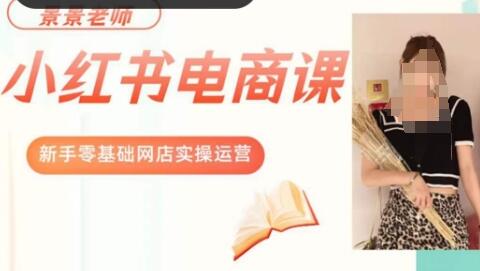 景景小红书电商新手实操课程,新手零基础网店实操运营-冒泡网