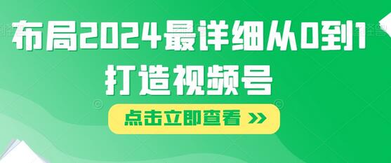 布局最详细从0到1打造视频号-冒泡网