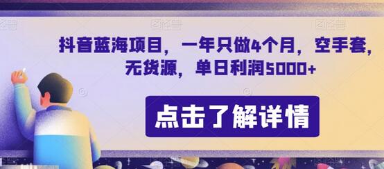 抖音蓝海项目，一年只做4个月，空手套，无货源，单日利润5000+-冒泡网