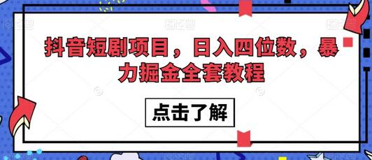 抖音短剧项目，日入四位数，暴力掘金全套教程-冒泡网