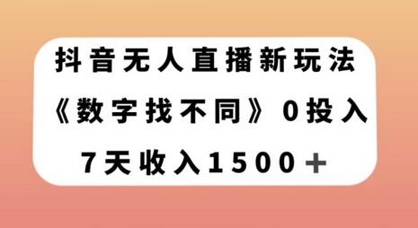 抖音无人直播新玩法,数字找不同,7天收入1500+-冒泡网