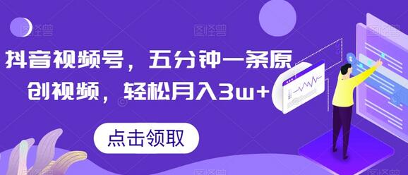 抖音视频号，五分钟一条原创视频，轻松月入3w+【独家秘诀，传授赚钱方法】-冒泡网