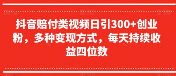 抖音赔付类视频日引300+创业粉,多种变现方式,每天持续收益四位数-冒泡网