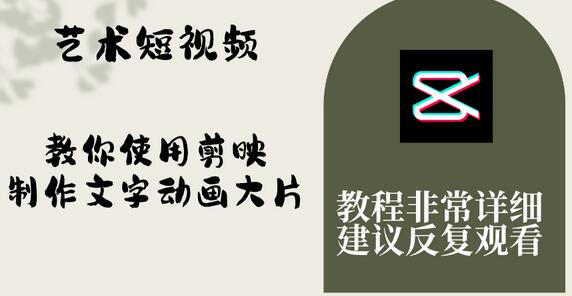 艺术短视频，教你使用剪映制作文字动画大片，保姆级教程，手把手实操教学-冒泡网