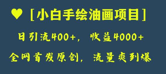 全网首发原创，日引流400+，收益4000+，小白手绘油画项目-冒泡网