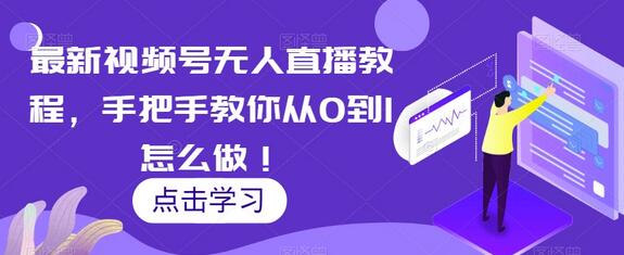 最新视频号无人直播教程,手把手教你从0到1怎么做!-冒泡网