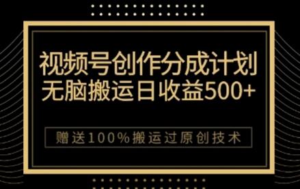 视频号分成计划与私域双重变现,纯搬运无技术,日入3~5位数-冒泡网