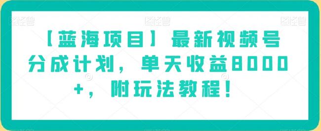 【蓝海项目】最新视频号分成计划,单天收益8000+,附玩法教程!-冒泡网
