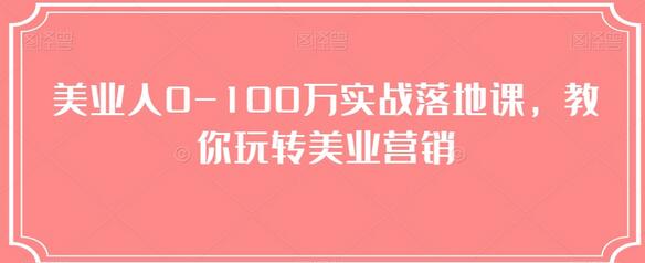 美业人0-100万实战落地课,教你玩转美业营销-冒泡网