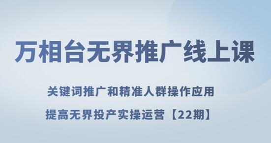 万相台无界推广线上课关键词推广和精准人群操作应用,提高无界投产实操运营【22期】-冒泡网