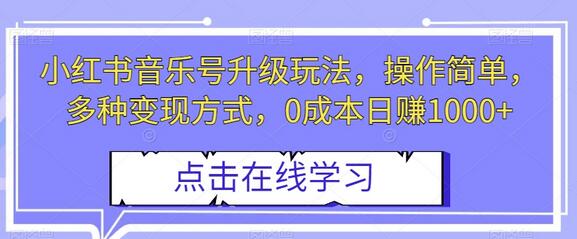 小红书音乐号升级玩法,操作简单,多种变现方式,0成本日赚1000+-冒泡网