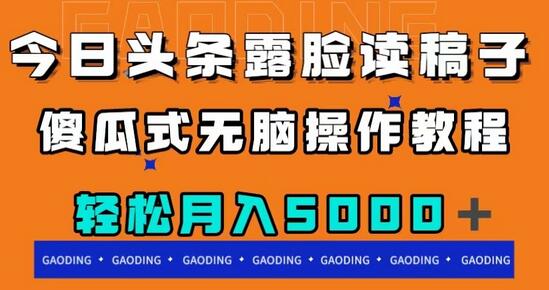 今日头条露脸读稿月入5000+,傻瓜式无脑操作教程-冒泡网