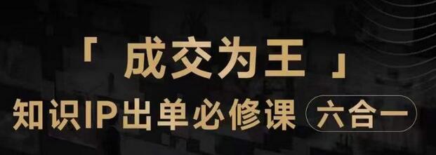 抖音知识IP直播登顶营（六合一），​三倍流量提升秘诀，七步卖课实操演示，内容爆款必修指南-冒泡网