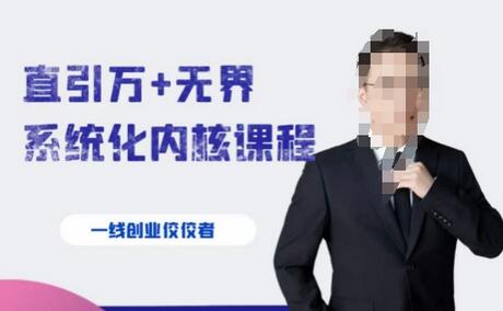 千影·直引万+无界系统化内核课程,4套系统课让你赢在起点-冒泡网