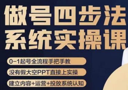 做号四步法,从头梳理做账号的每个环节,0-1起号全流程-冒泡网