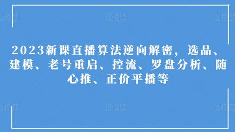 2023新课直播算法逆向解密,选品、建模、老号重启、控流、罗盘分析、随心推、正价平播等-冒泡网