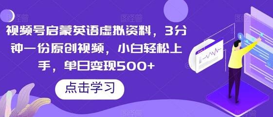 视频号启蒙英语虚拟资料,3分钟一份原创视频,小白轻松上手,单日变现500+-冒泡网