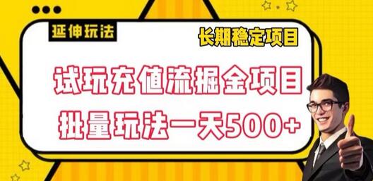 试玩充值流掘金项目,批量矩阵玩法一天500+-冒泡网