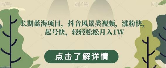 长期蓝海项目，抖音风景类视频，涨粉快，起号快，轻轻松松月入1W-冒泡网